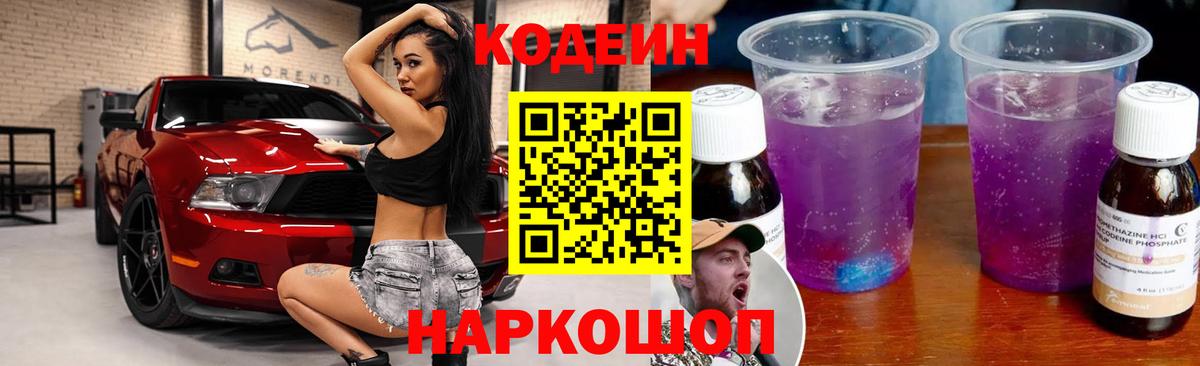 Кодеиновый сироп Lean Purple Drank  Кодеиновый сироп Lean Purple Drank  Вход с VPN  Рославль 